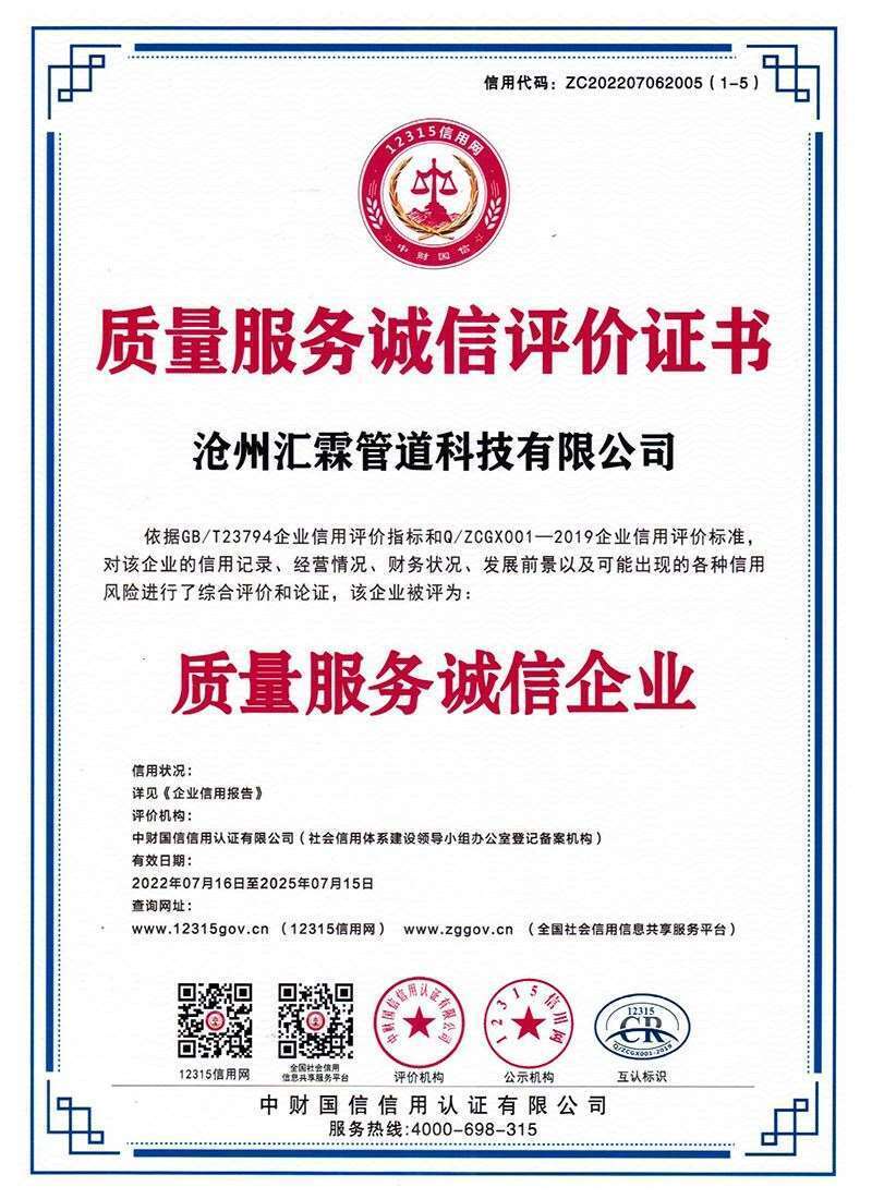 質(zhì)量服務(wù)誠(chéng)信評(píng)價(jià)證書